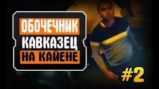 Кавказец обочечник и силовик на кайене не на того нарвались, серия 2