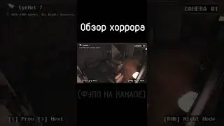 #shorts  #game #horrorgaming Обзор хоррор игры #игра