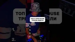 Топ 5 Afro House треков недели🔥 Какой понравился 1,2,3,4 или 5?❤️‍🔥 #музыка #диджей #afrohouse