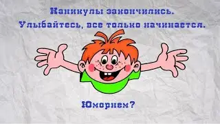 ДЕНЬ ЗНАНИЙ!)