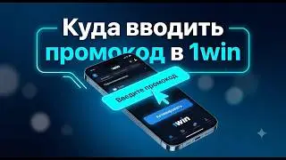 Куда вводить промокод в 1win — Промокод 1win на пополнение