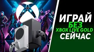 Играй БЕСПЛАТНО уже СЕЙЧАС - Xbox Series X/S, Xbox One | Бесплатный онлайн в Free to Play