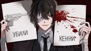 СВОЛОЧИ!!! Они убили Кенни?!! // Аниме клип