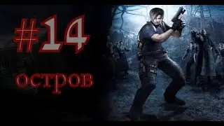 Resident Evil  4 прохождение....часть-14....Остров....