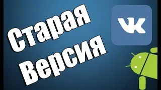 КАК ВЕРНУТЬ СТАРУЮ ВЕРСИЮ VK,Вконтакте Android?