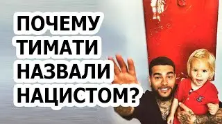 Почему Тимати удалил Инстаграм после того как Талиб назвал его нацистом?!