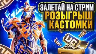 НОВАЯ ОБНОВА ИМБА?🔥 РАЗНОСИМ ПАБЛИК🚨 ИГРАЕМ ТУРНИР🔥 ПРИЗОВЫЕ КАСТОМКИ КАЖДЫЕ 50 лайков❤️