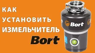 Как подключить измельчитель пищевых отходов Bort