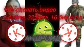 Как сделать видео 64 бита, 32 бита, 16 бит, 8 бит, 4 бита, 2 бита, 1 бит