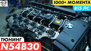 Тюнинг N54B30! 815 Лошадиных Сил и Больше 1000 Момента!
