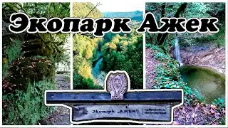 Экопарк Ажек. Сочинский национальный парк.