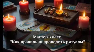 Мастер-класс 