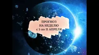 🔮ПРОГНОЗ НА НЕДЕЛЮ с 5 по 11 АПРЕЛЯ