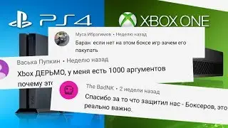 Xbox One vs PS4 Ответы На Комментарии