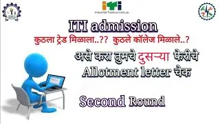 iti second round allotment letter || iti merit list 2022 ||iti admission 2022|| iti admission dates