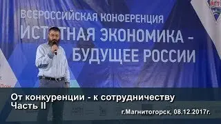Сергей Грошев – От конкуренции - к сотрудничеству. Часть 2