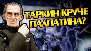 How Powerful Is Wilhuff Tarkin? About the Grand Moff