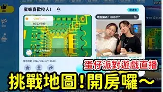 蛋仔派對遊戲直播,我們來跑一場順便加好友. sunny yummy