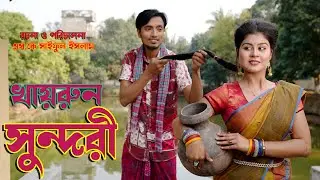 খায়রুন সুন্দরী | Khairun Sundari | অথৈ শাকিল জুটি | নতুন নাটক | Bangla Natok 2023