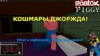 КОШМАР ДЖОРДЖА! В ПИГГИ СКРЫТЫЙ ЭПИЗОД! | Roblox Piggy