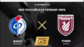 Факел Воронеж-Рубин Казань, 0-1. Самый поющий стадион в России. 1 часть.