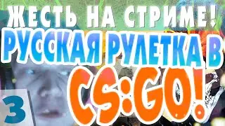 Жесть в стриме. Русская рулетка в CS:GO на желания