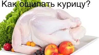 Как ощипать курицу