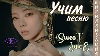 Учим песню Purple Kiss - Sweat Juice (КИРИЛЛИЗАЦИЯ)