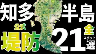 【知多半島堤防】２１選。空中映像で現地確認できます。