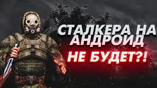 Сталкер на андроид. Почему люди считают, что это обман? Новости сталкер мобайл.