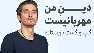 ...دین من مهربانیست