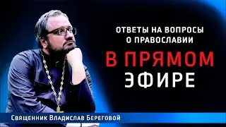 Священник Владислав Береговой в прямом эфире!