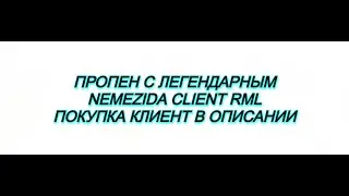 ПРОПЕН RUSTME |ВОЗРАЩЕНИЕ ЛЕГЕНДЫ |NEMEZIDA RML | ЛУЧШИЙ ЧИТ | FREE RML |