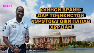 Куинси Браун: Дар Тоҷикистон қурутобу оши палав хӯрдам