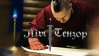 Мы - Тензор // Корпоративный видеоклип