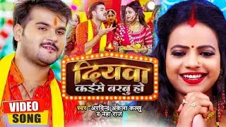 #Video | #Arvind Akela Kallu & #Neha Raj | दियवा कईसे बरबु हो | Ft.Anisha Pandey | Devi Geet 2022