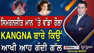 Khabar Di Khabar 2042 | Simranjit Singh Mann ‘ਤੇ ਵੱਡਾ ਰੌਲਾ, Kangana Ranaut ਬਾਰੇ ਕਿਉਂ ਆਖੀ ਆਹ ਗੰਦੀ ਗੱਲ