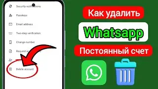 Как навсегда удалить учетную запись WhatsApp в 2025 году | Пошаговое руководство