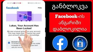 როგორ განბლოკოთ Facebook ანგარიში-2024 | ფეისბუქის ანგარიში დაბლოკილია, როგორ განბლოკოთ