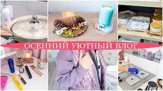 ОСЕННИЕ ПОКУПКИ🍁ДЕКОР СВЕЧЕЙ. Готовим БЕФСТРОГАНОВ и КОФЕ-ЛАТТЕ. НАХОДКИ для ДОМА