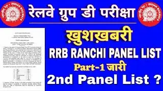 Railway Group D Final Joining || RRB RANCHI PANEL PART-1 LIST जारी | 2ND LIST कब? कितने लोग को मिला