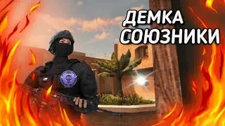 ДЕМКА СОЮЗНИКОВ НА СЕНСТОУНЕ ПРИ НИЗКОМ ФПС