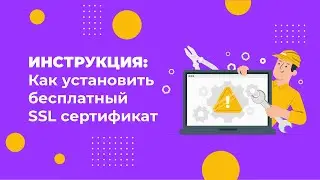 Бесплатный SSL сертификат: как установить на сайт за 3 минуты