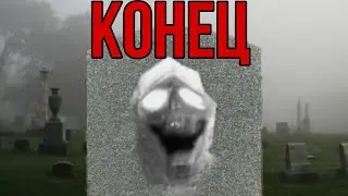 Конец