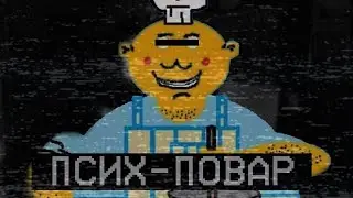 🧑‍🍳ПРОКЛЯТАЯ ИГРА которая уничтожила людей... (Mister Mix/Мистер Микс)😱