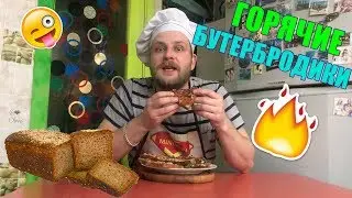 Горячие бутербродики для холостяка / ГОДНОЕ ХРЮЧЕВО