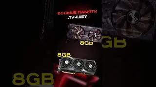 Больше памяти лучше? 