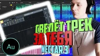 ОХАПКА ДРОВ И ТРЕК ГОТОВ! NECTAR 3 | Adobe audition |