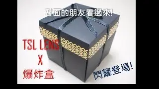 當爆炸盒遇上TSL Lens | K Laser HK