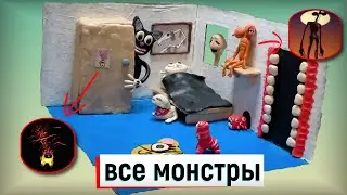 все монстры Тревора Хендерсона в одной комнате / монстры из пластилина